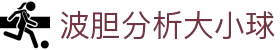 足球波胆数据分析平台|比分赔率统计、波胆指数与赛事异动观察